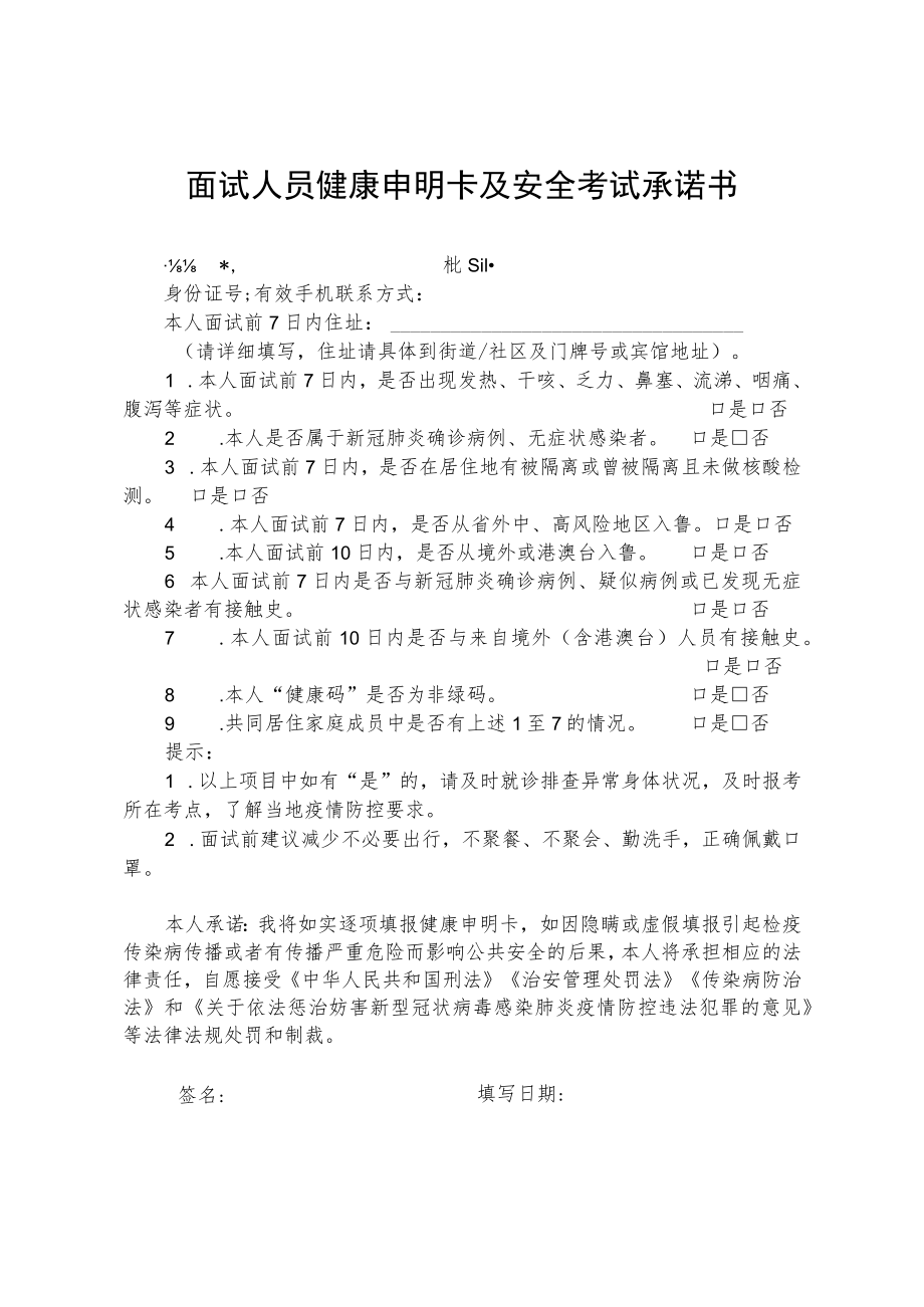 面试人员健康申明卡及安全考试承诺书.docx_第1页