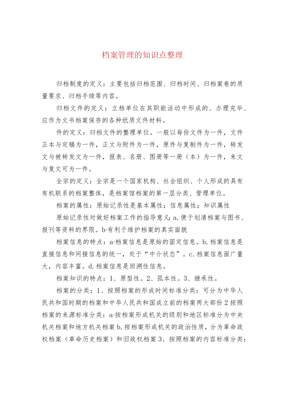 档案管理的知识点整理.docx_第1页