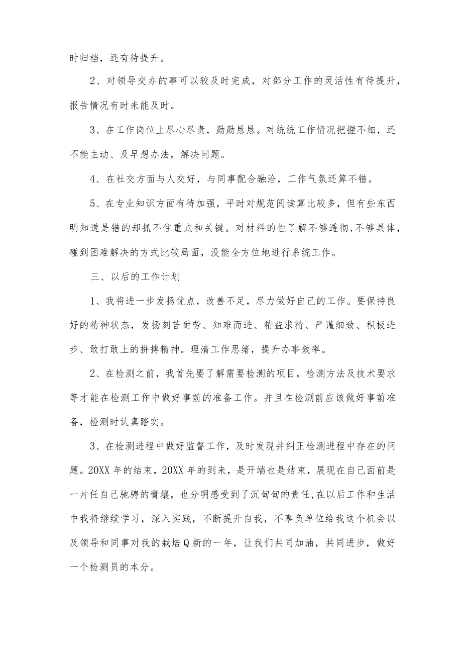 质量检测员个人工作总结.docx_第2页