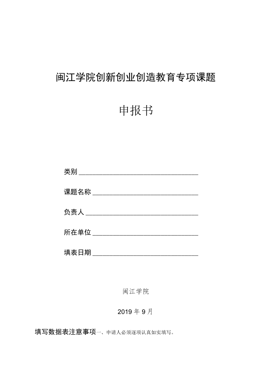 闽江学院创新创业创造教育专项课题申报书.docx_第1页