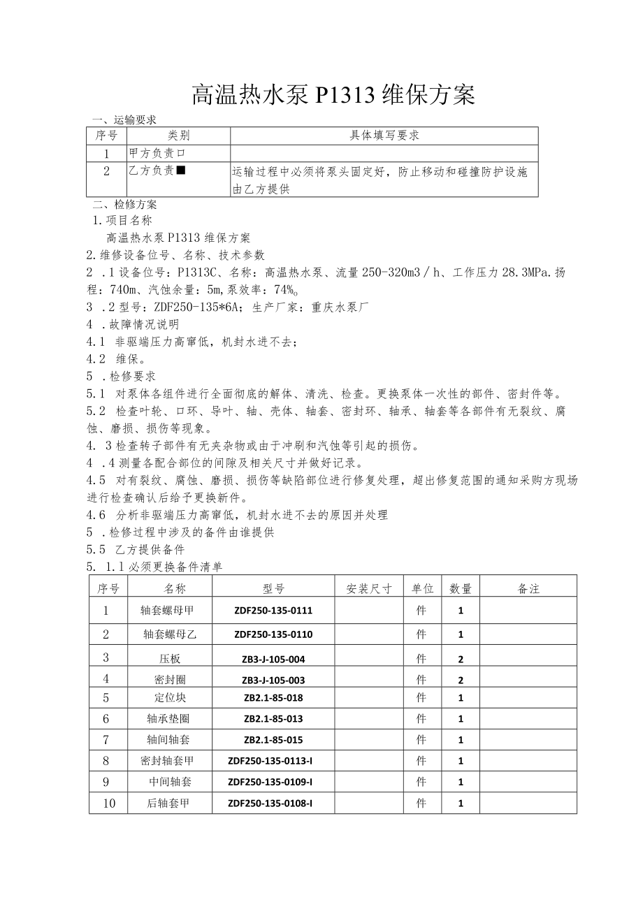 高温热水泵P1313维保方案.docx_第1页