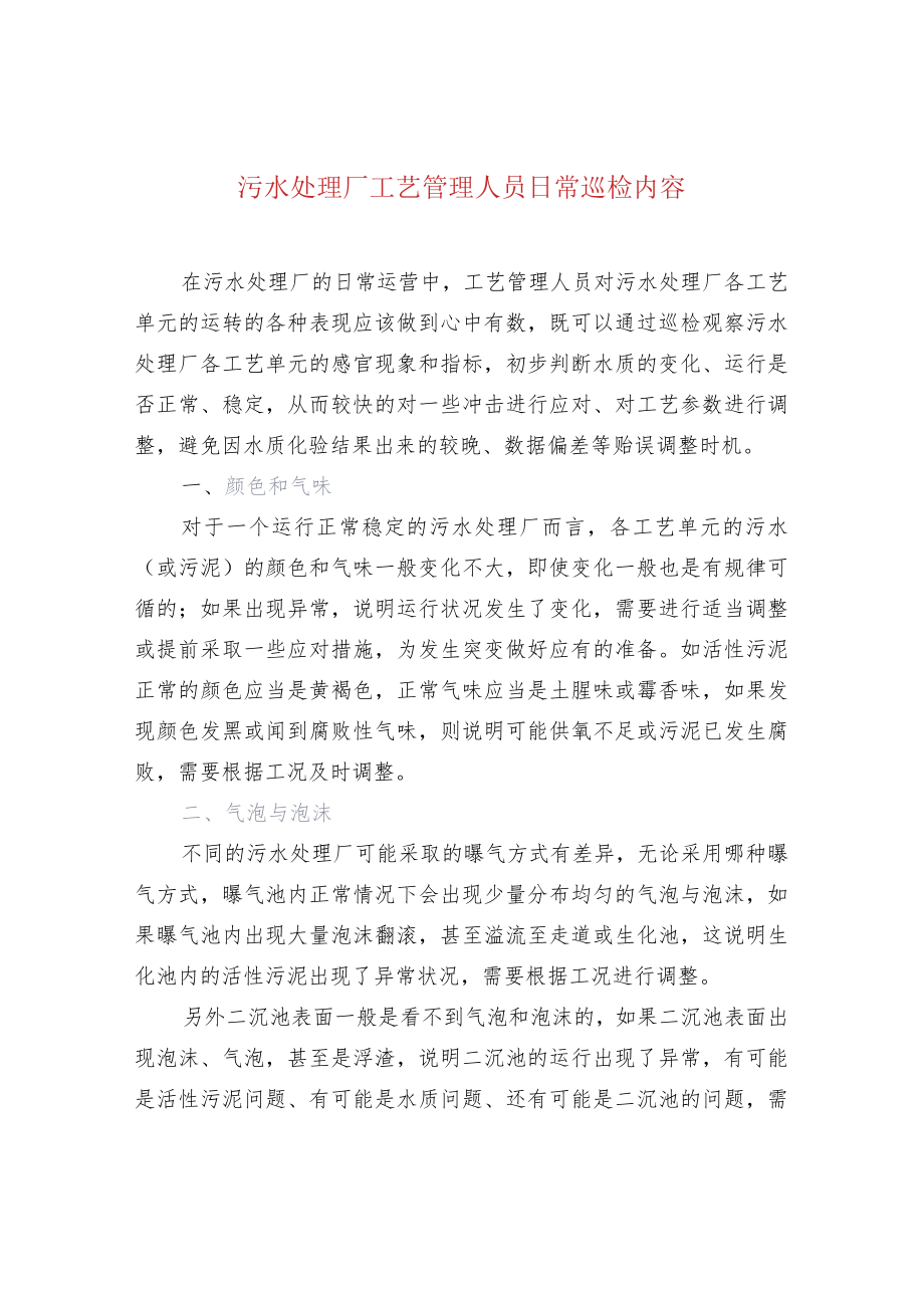 污水处理厂工艺管理人员日常巡检内容.docx_第1页