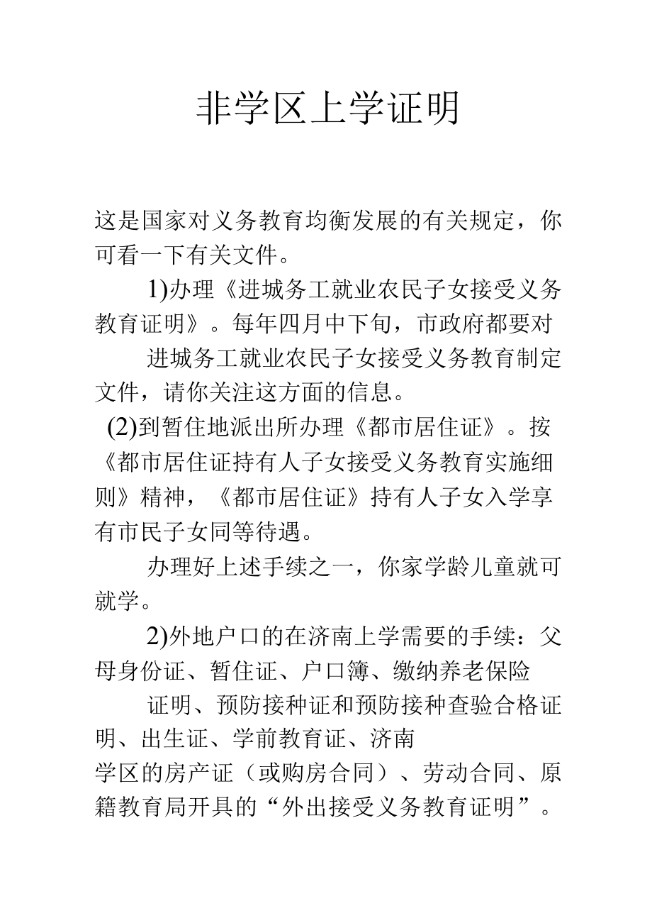 非学区上学证明.docx_第1页