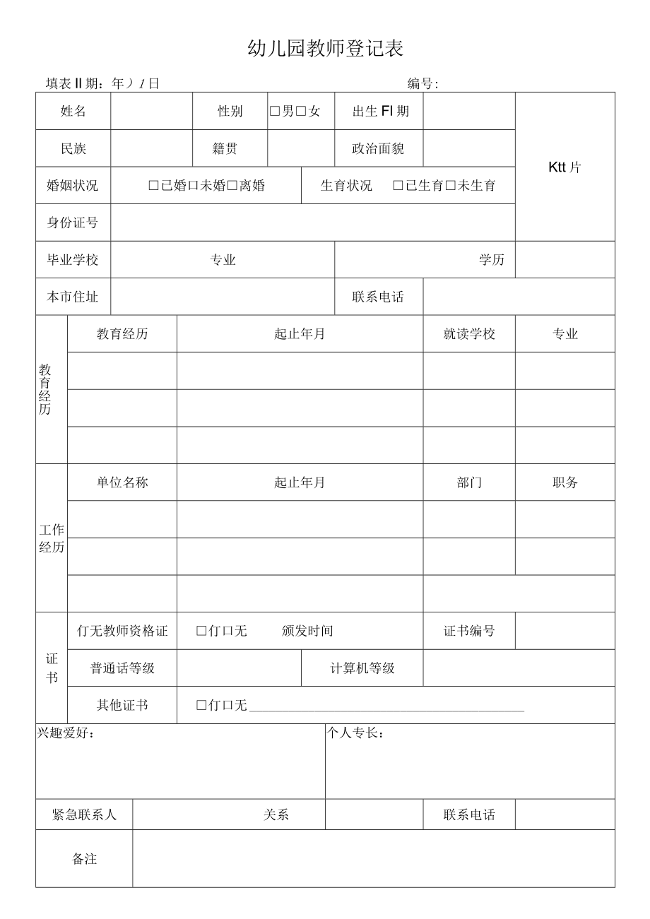 幼儿园教师个人信息登记表.docx_第1页