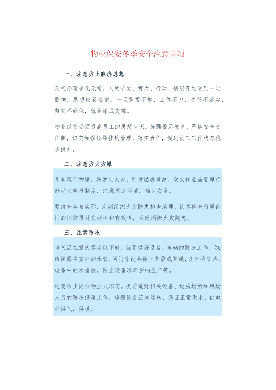 物业保安冬季安全注意事项.docx_第1页