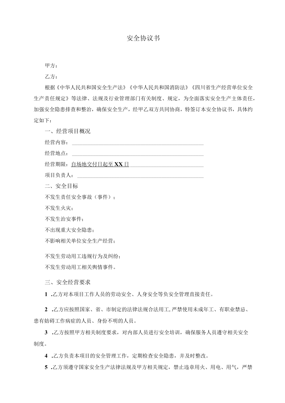 安全协议书.docx_第1页