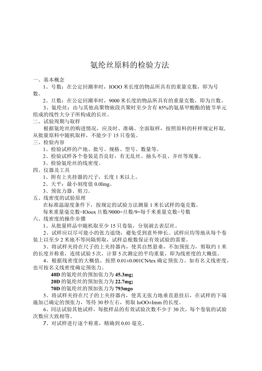 氨纶丝原料的检验方法.docx_第1页