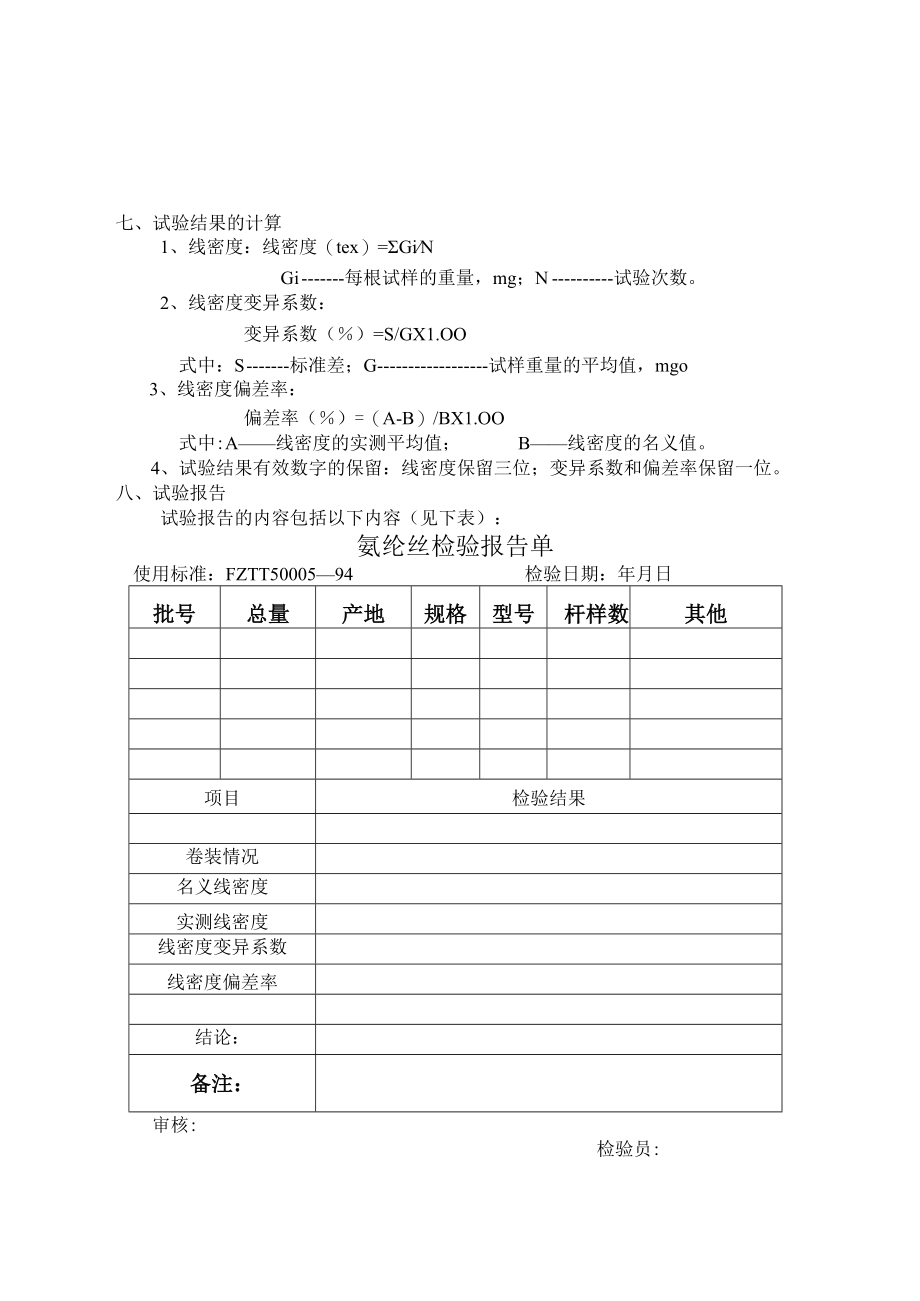 氨纶丝原料的检验方法.docx_第2页