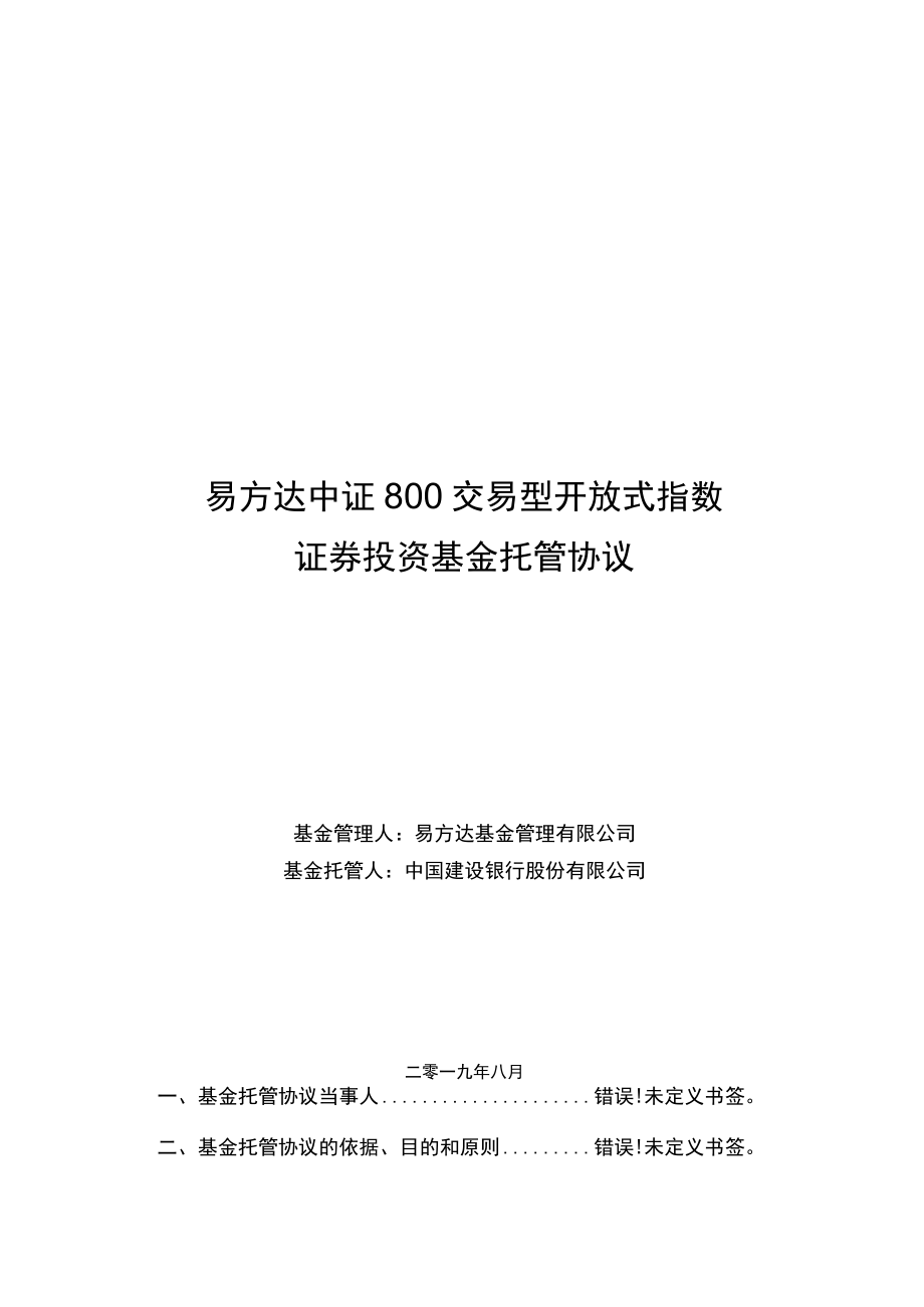 易方达中证800交易型开放式指数证券投资基金托管协议.docx_第1页