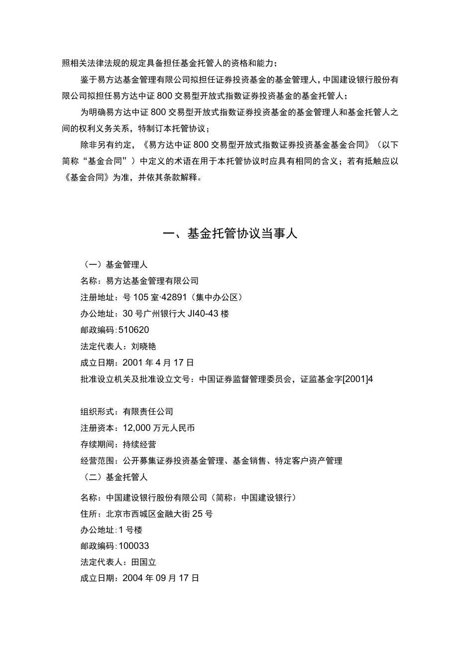 易方达中证800交易型开放式指数证券投资基金托管协议.docx_第3页