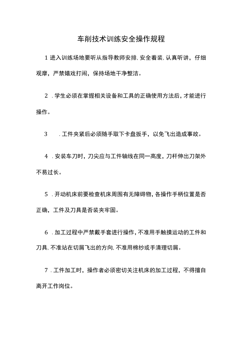 车削技术训练安全操作规程.docx_第1页