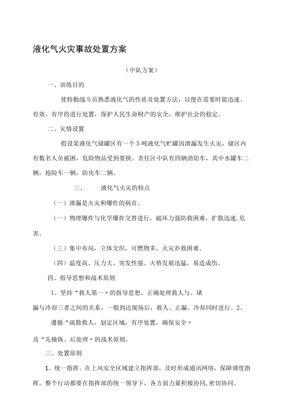 液化石油气泄漏事故处置方案.docx_第1页