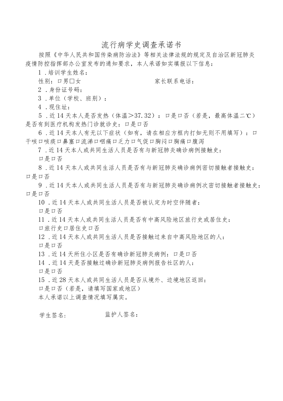 流行病学史调查承诺书.docx_第1页