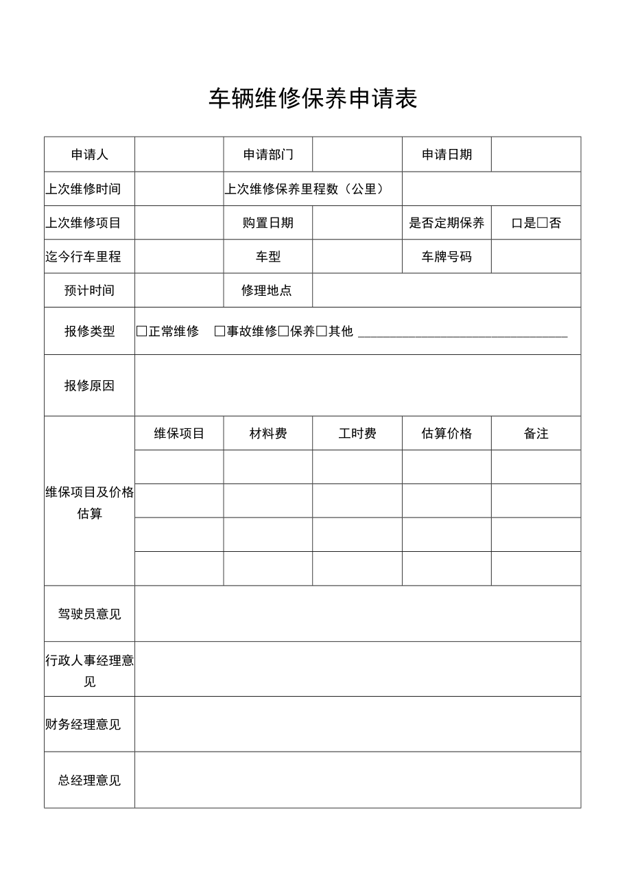 车辆维修保养申请单.docx_第1页