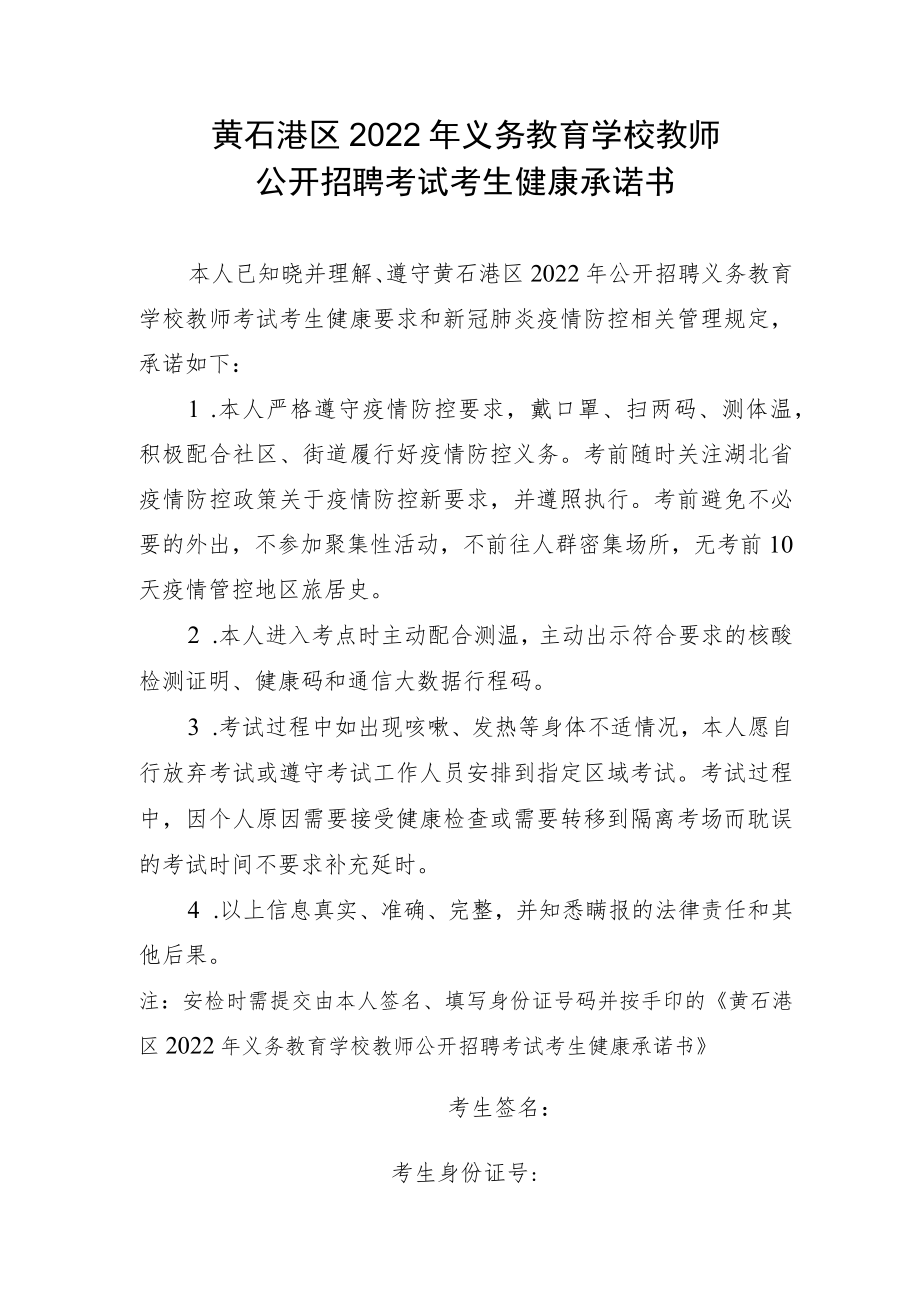 黄石港区2022年义务教育学校教师公开招聘考试考生健康承诺书.docx_第1页