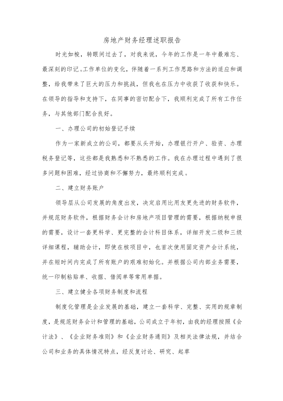 房地产财务经理述职报告.docx_第1页