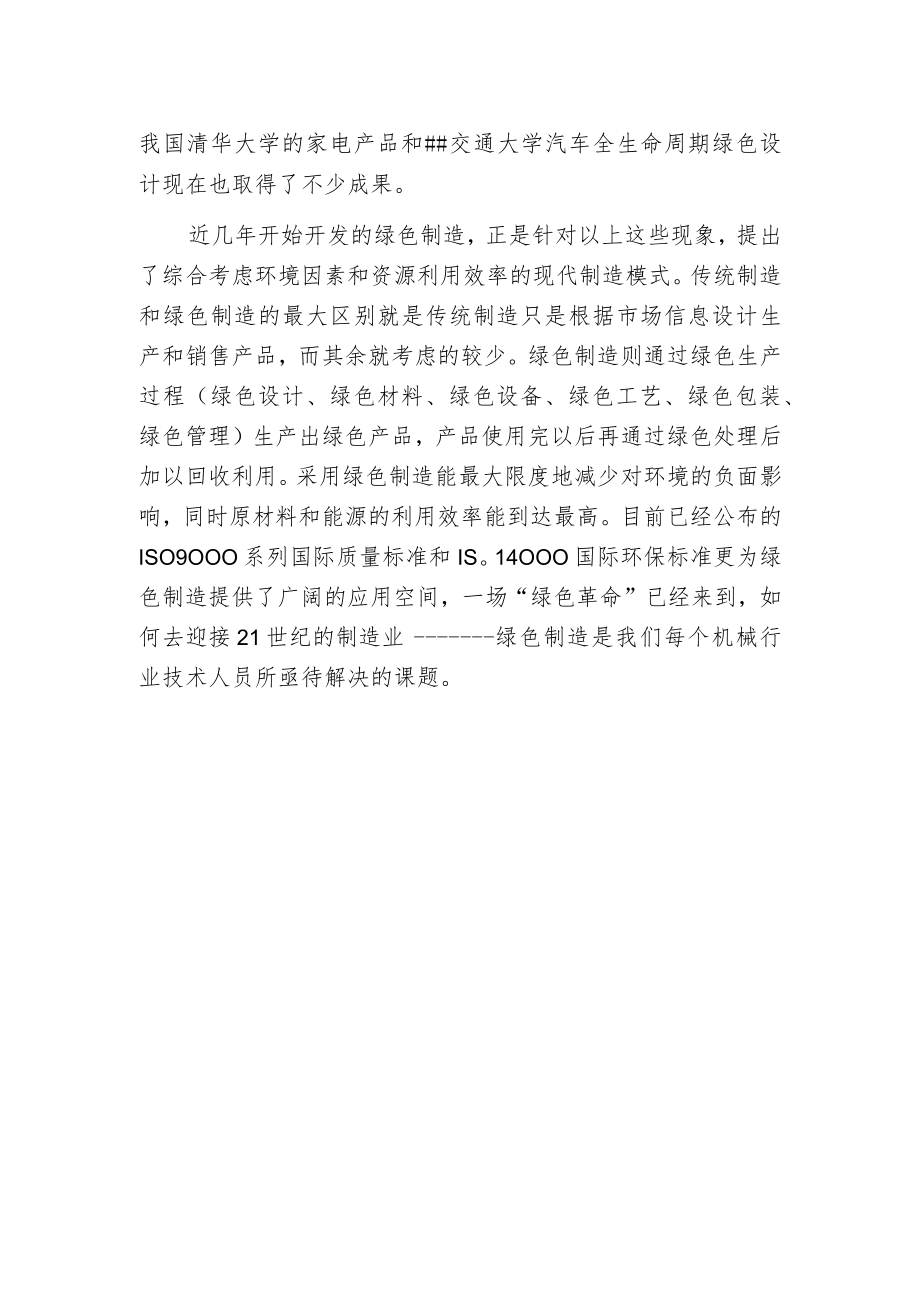 机械工业中的绿色制造技术.docx_第2页