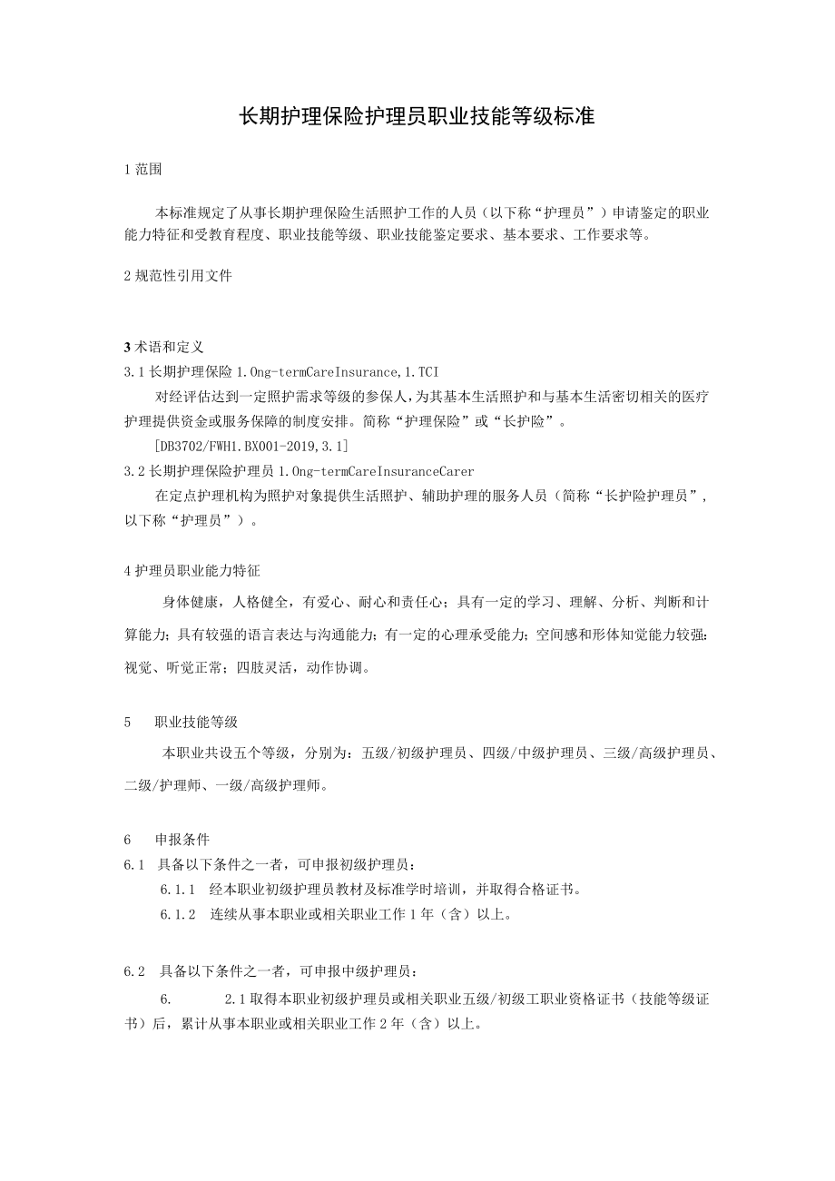 长期护理保险护理员职业技能等级标准8-16-30.docx_第1页