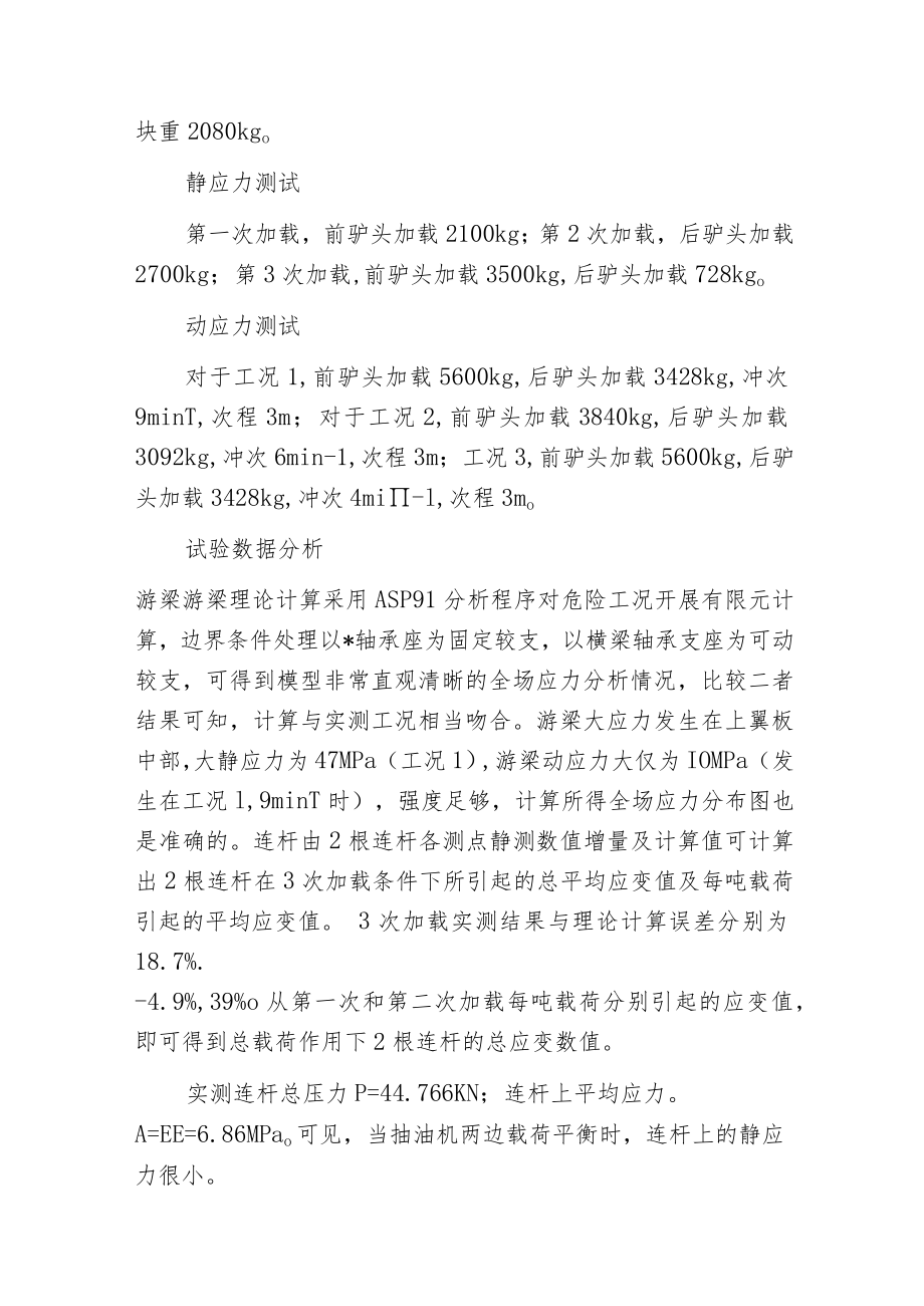 新型节能抽油机主要承载构件应力测试.docx_第2页