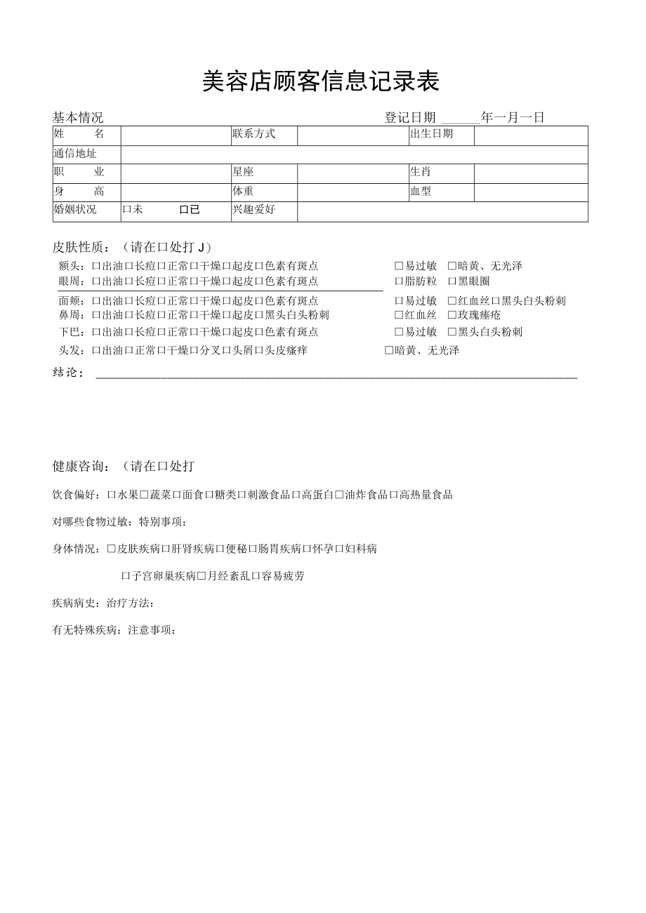 顾客信息记录表.docx_第1页