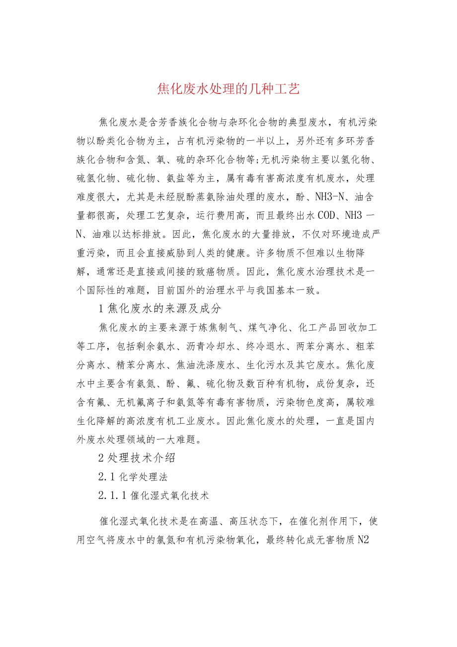 焦化废水处理的几种工艺.docx_第1页