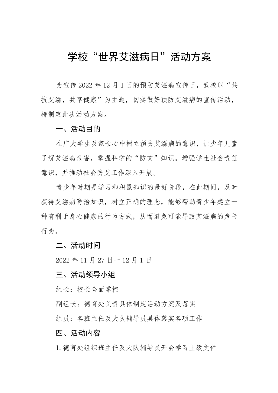 学校防治艾滋病宣传活动方案优秀范文大全.docx_第1页