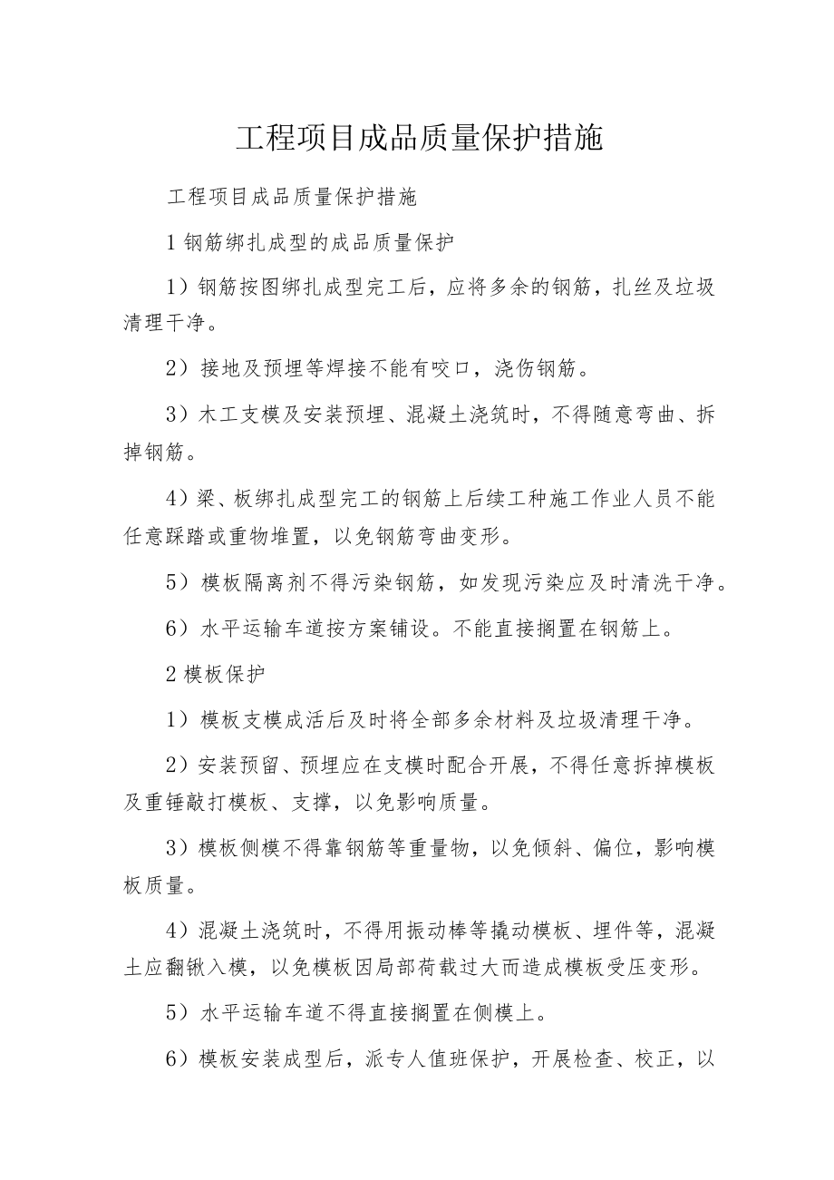 工程项目成品质量保护措施.docx_第1页