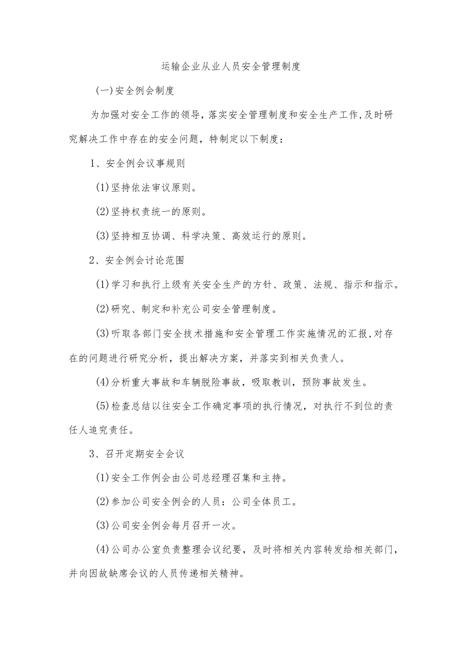 运输企业从业人员安全管理制度.docx_第1页