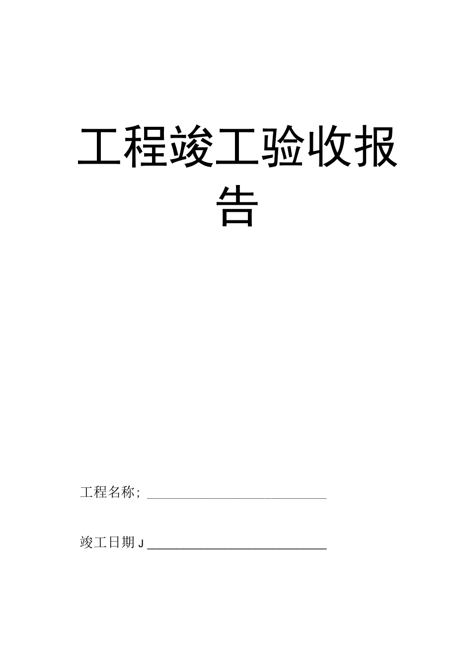 工程竣工验收报告.docx_第1页