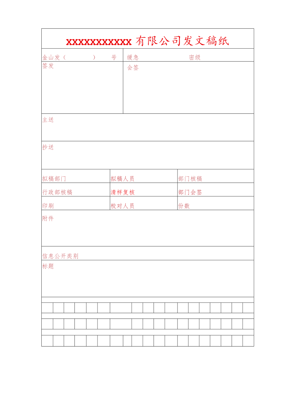 通用发文稿纸发文审批单.docx_第1页