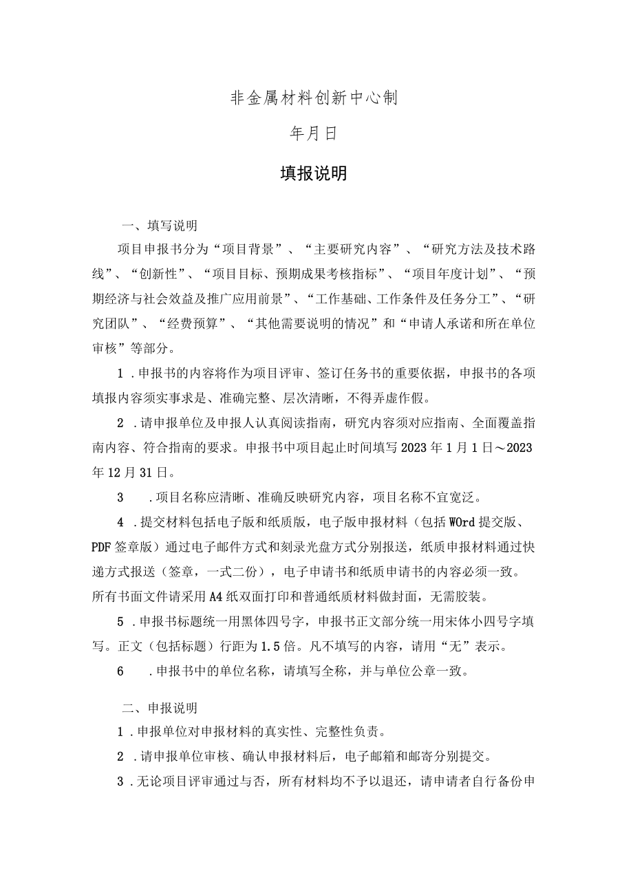 非金属材料创新中心示范应用类项目申报书.docx_第2页