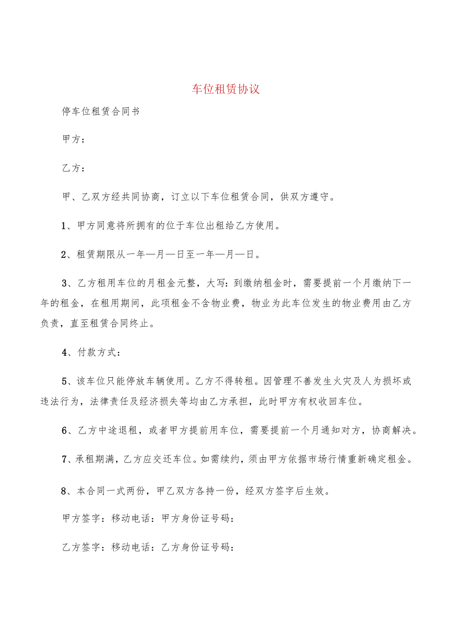 车位租赁协议(15篇).docx_第1页