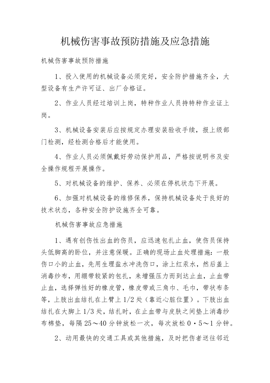 机械伤害事故预防措施及应急措施.docx_第1页