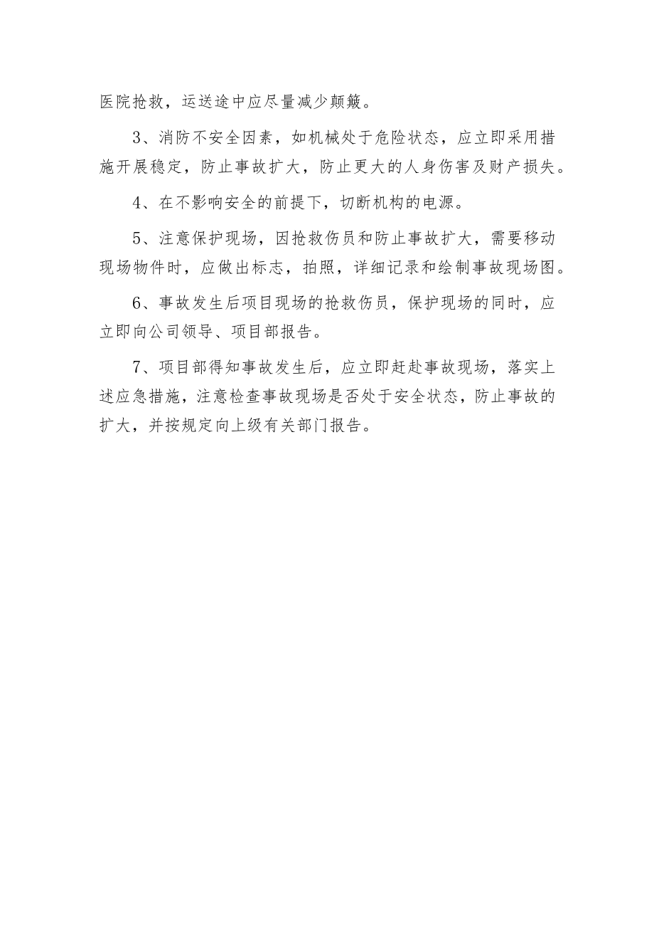 机械伤害事故预防措施及应急措施.docx_第2页