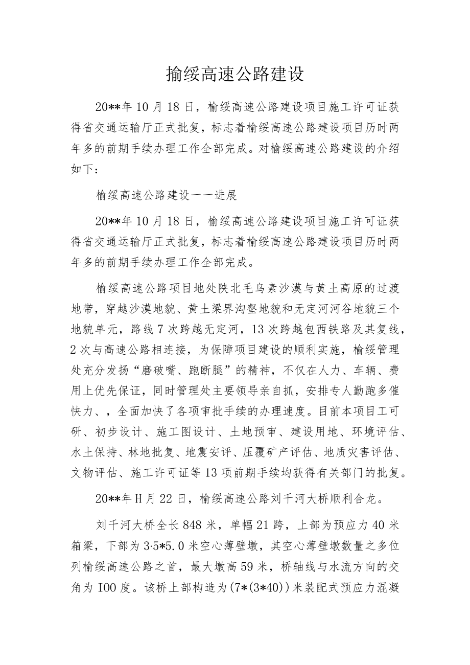 榆绥高速公路建设.docx_第1页