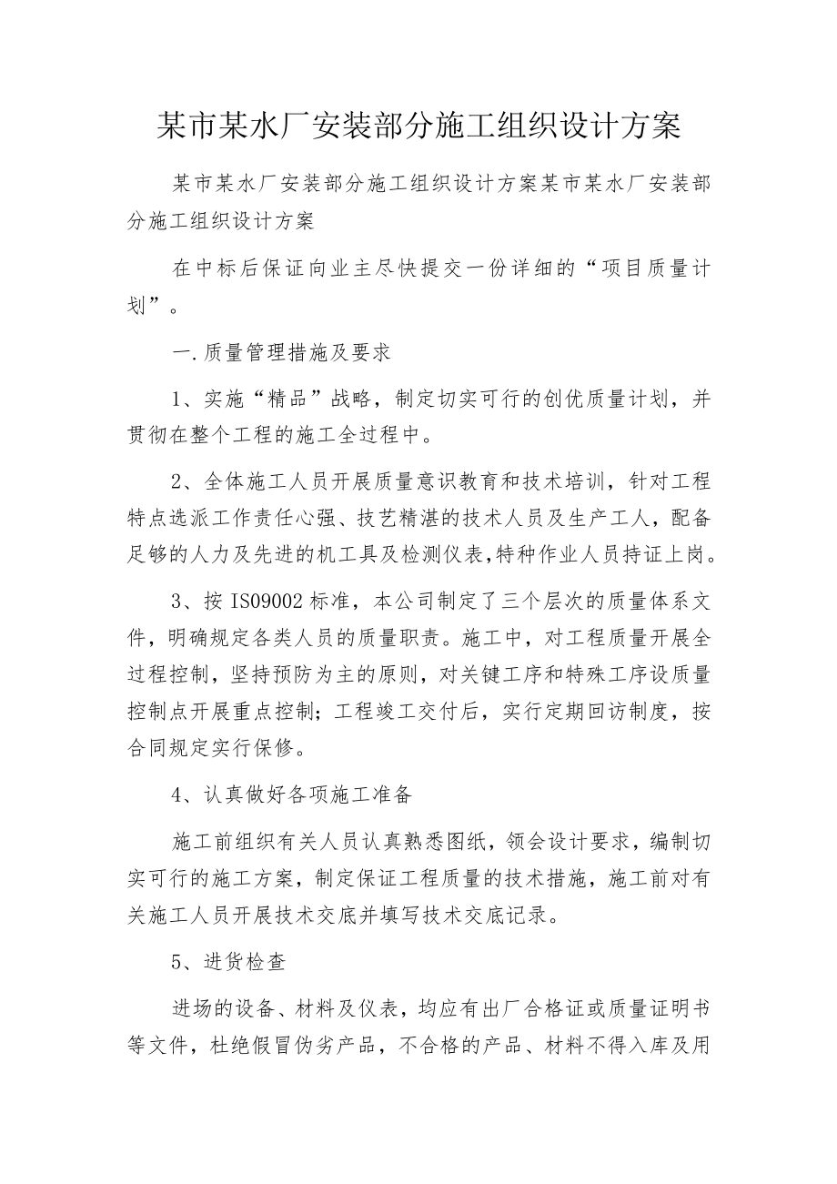 某市某水厂安装部分施工组织设计方案.docx_第1页