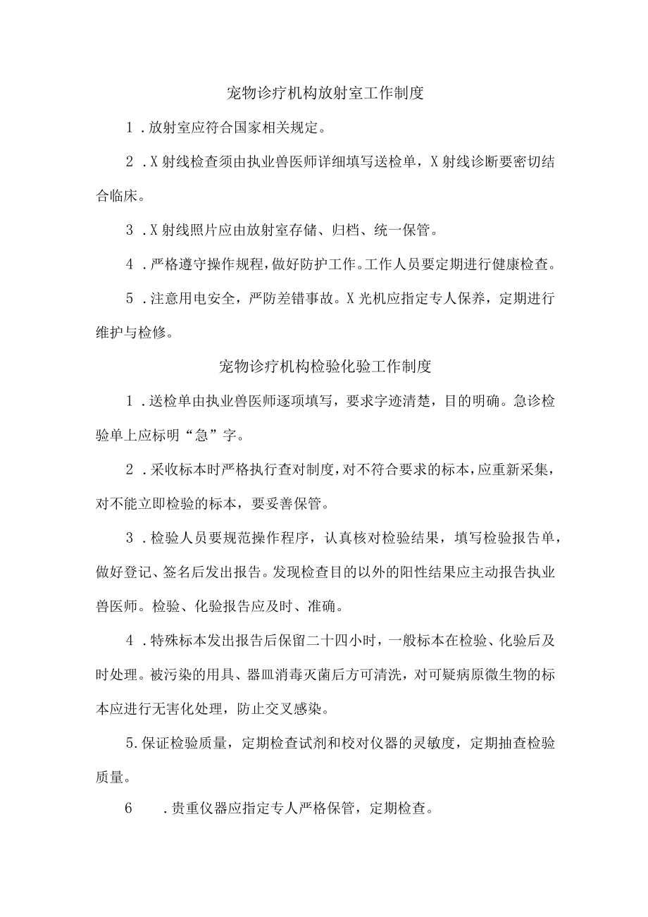 宠物诊疗医院综合管理制度汇编.docx_第1页