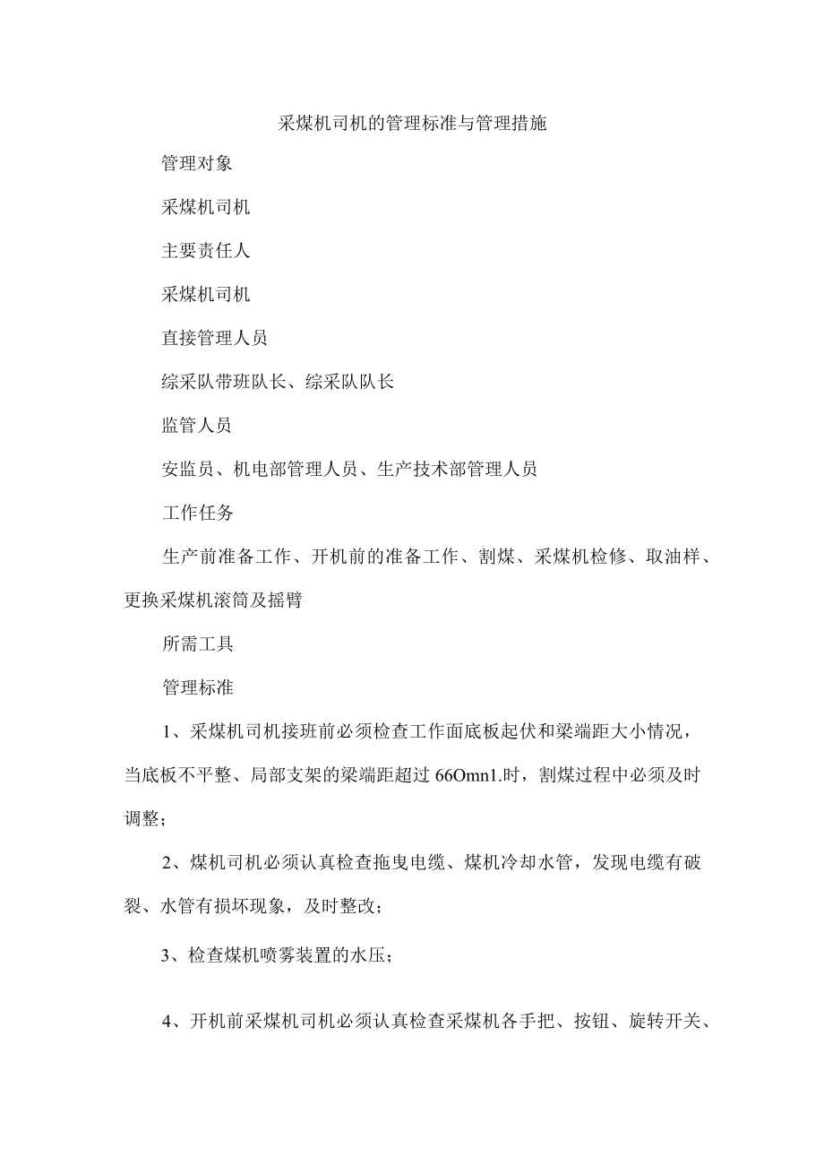 采煤机司机的管理标准与管理措施.docx_第1页