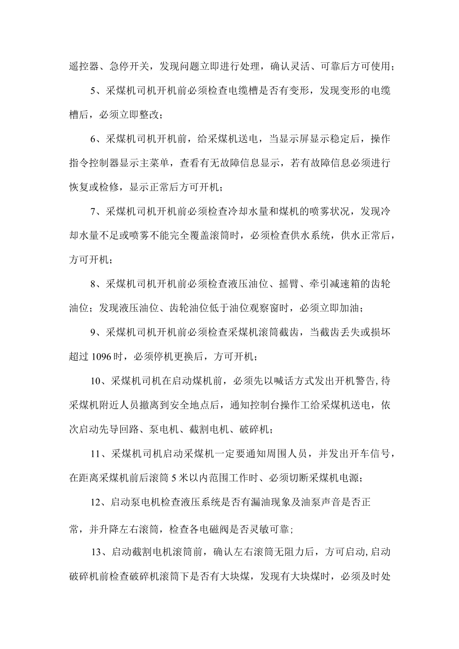 采煤机司机的管理标准与管理措施.docx_第2页