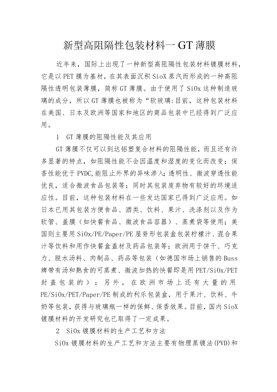 新型高阻隔性包装材料——GT薄膜.docx_第1页