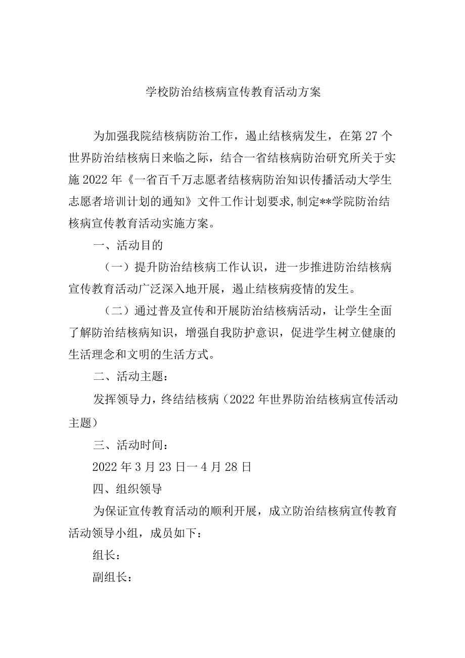 学校防治结核病宣传教育活动方案.docx_第1页