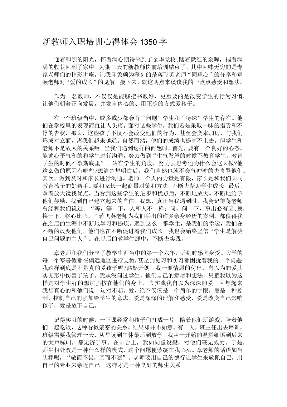 新教师入职培训心得体会1350字.docx_第1页