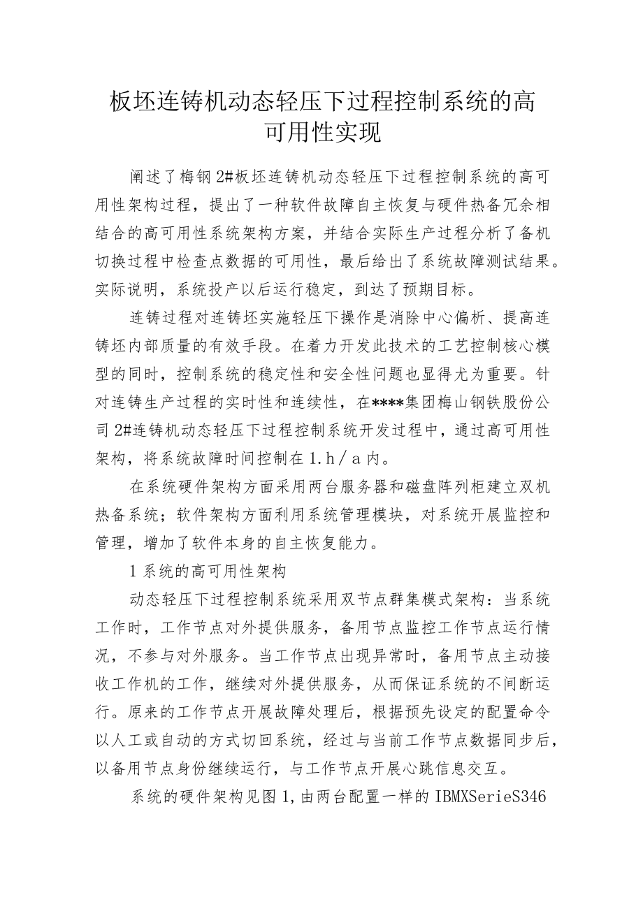 板坯连铸机动态轻压下过程控制系统的高可用性实现.docx_第1页