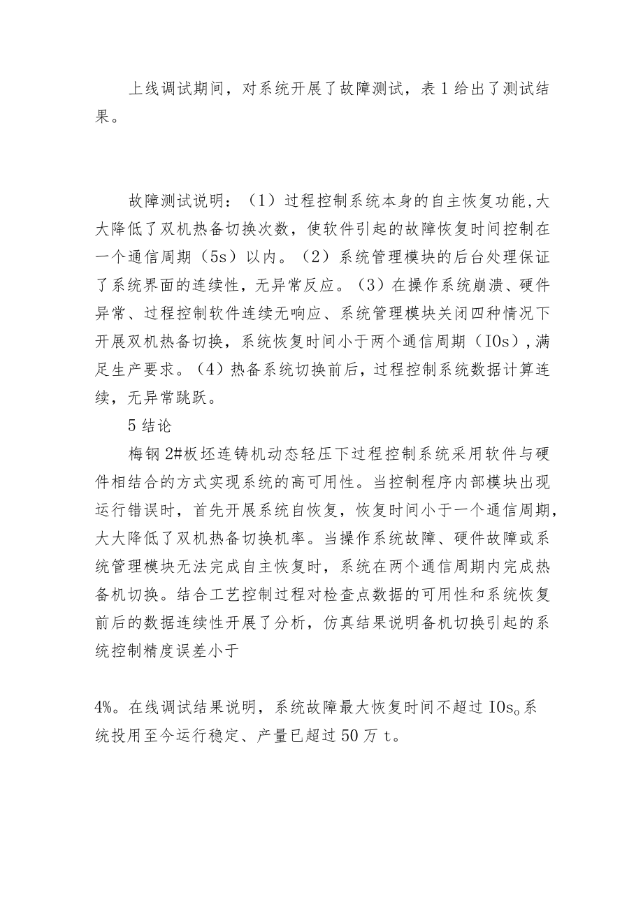 板坯连铸机动态轻压下过程控制系统的高可用性实现.docx_第3页