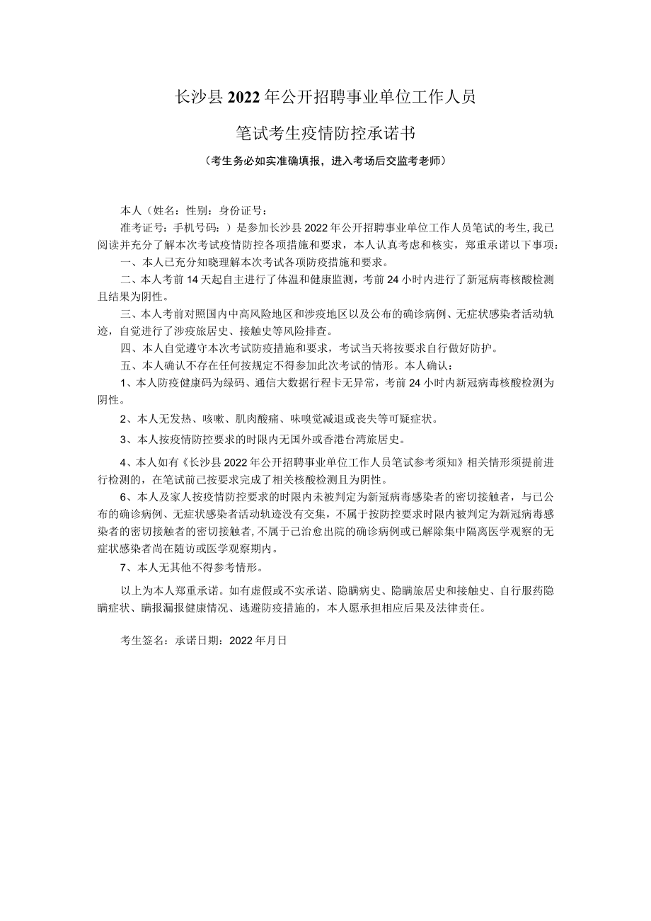 长沙县2022年公开招聘事业单位工作人员笔试考生疫情防控承诺书.docx_第1页