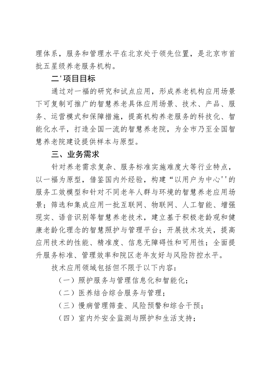 智慧养老建设试点“揭榜挂帅”申报指南.docx_第2页