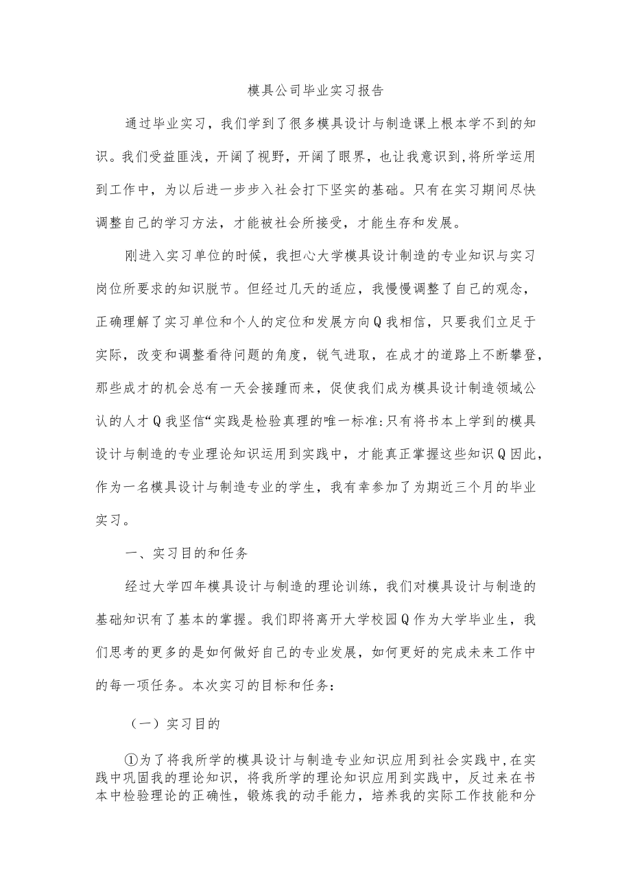 模具公司毕业实习报告.docx_第1页