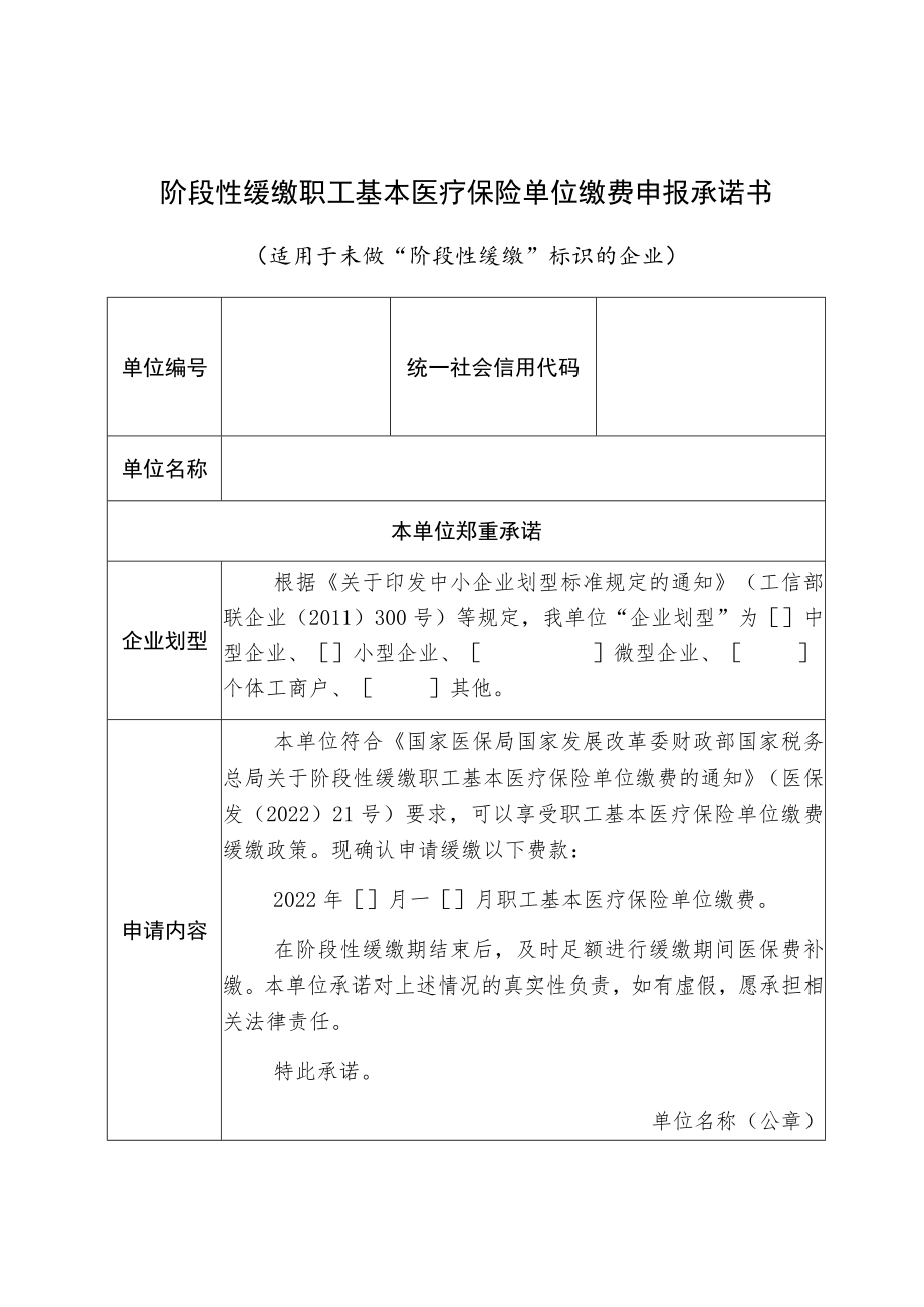 阶段性缓缴职工基本医疗保险单位缴费申报承诺书适用于未做“阶段性缓缴”标识的企业.docx_第1页