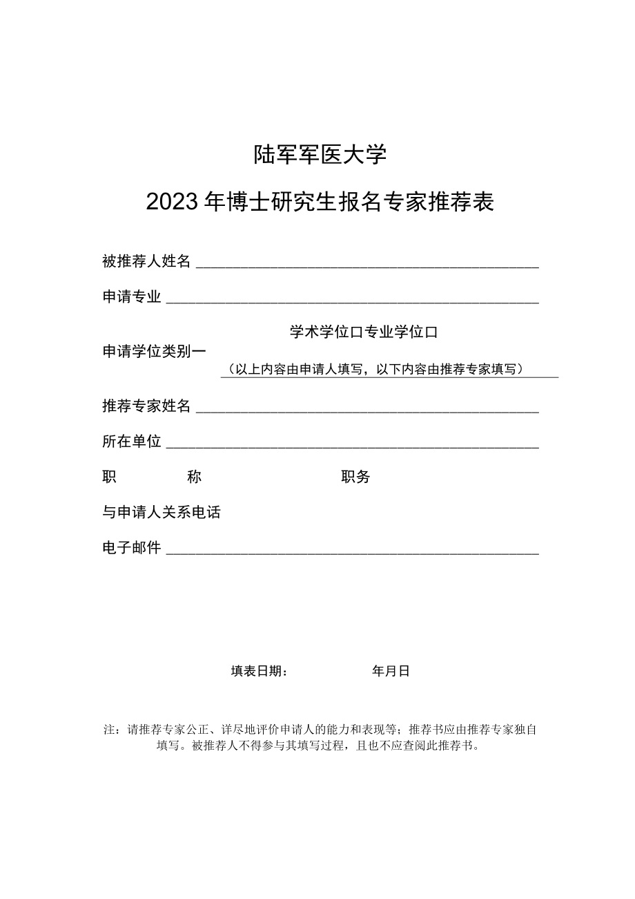 陆军军医大学2023年博士研究生报名专家推荐表.docx_第1页