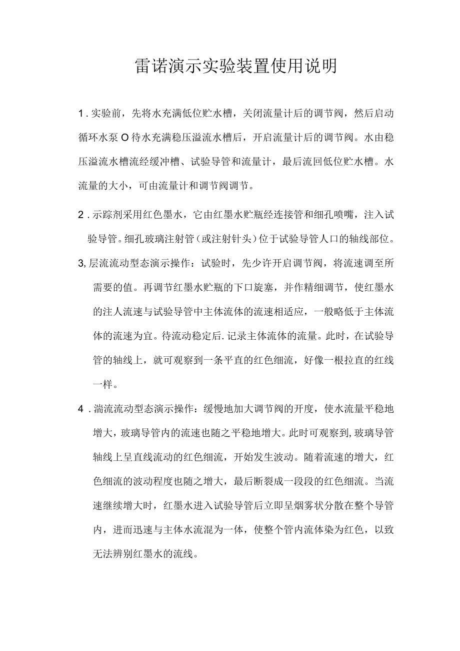 雷诺演示实验装置使用说明.docx_第1页